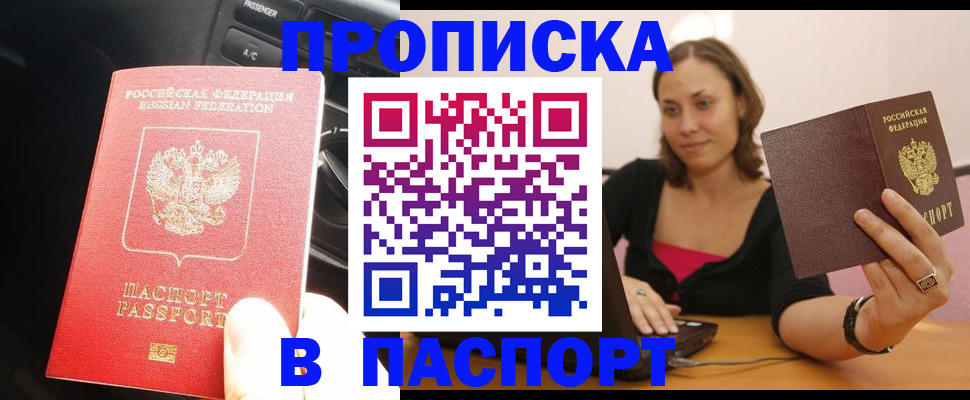 временная регистрация в Орске