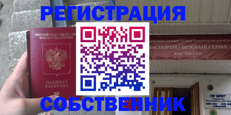 временная регистрация купить в Орске